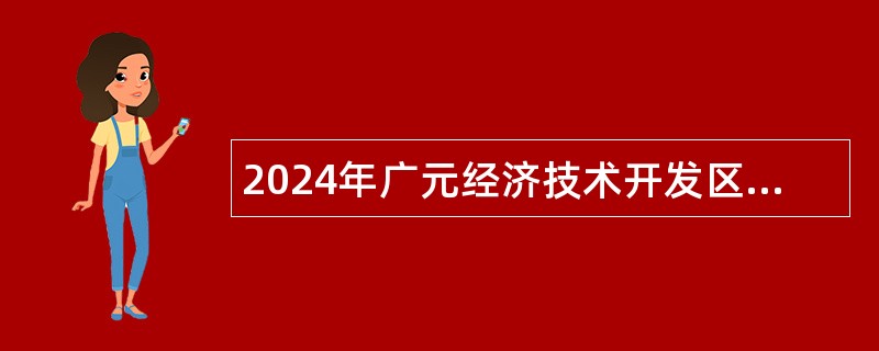 2024年广元经济技术开发区编外人员招聘公告