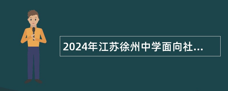 2024年江苏徐州中学面向社会招聘骨干教师公告