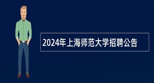 2024年上海师范大学招聘公告