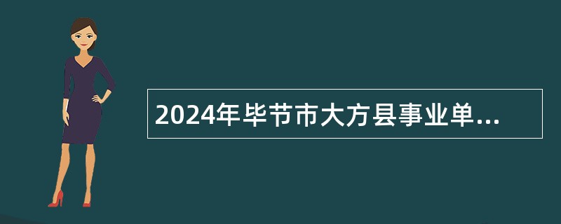 2024年毕节市大方县事业单位招聘考试公告（166人）