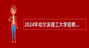 2024年哈尔滨理工大学招聘博士教师公告（一）