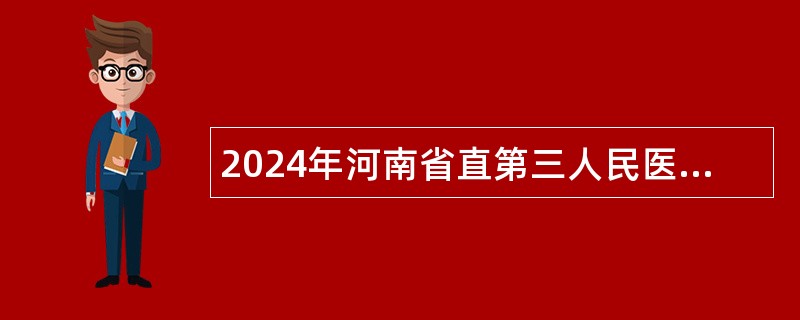2024年河南省直第三人民医院医疗类硕博研究生招聘公告