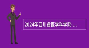 2024年四川省医学科学院·四川省人民医院器官移植协调员招聘公告