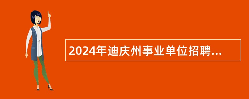 2024年迪庆州事业单位招聘考试公告（299名）