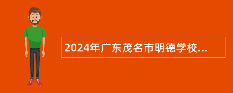 2024年广东茂名市明德学校选聘优秀教职员公告