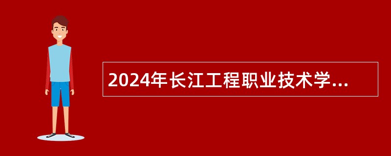 2024年长江工程职业技术学院专项招聘工作人员公告