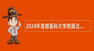 2024年首都医科大学附属北京胸科医院北京市结核病胸部肿瘤研究所面向应届毕业生（含社会人员）招聘公告