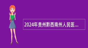 2024年贵州黔西南州人民医院引进高层次人才公告