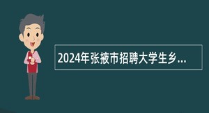 2024年张掖市招聘大学生乡村医生公告