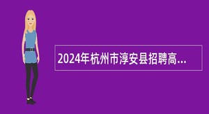 2024年杭州市淳安县招聘高中教师9人公告（二）