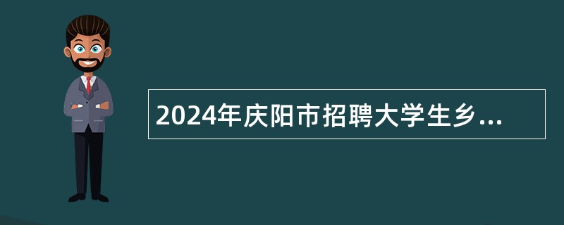 2024年庆阳市招聘大学生乡村医生公告