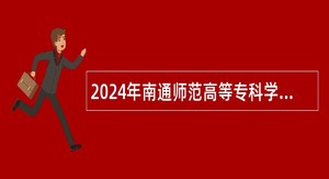 2024年南通师范高等专科学校招聘公告