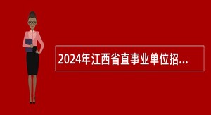 2024年江西省直事业单位招聘考试公告（884人）