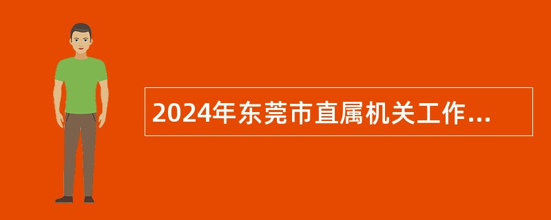 2024年东莞市直属机关工作委员会招聘公告