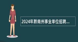 2024年黔南州事业单位招聘考试公告（1388人）