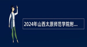2024年山西太原师范学院附属中学招聘公告