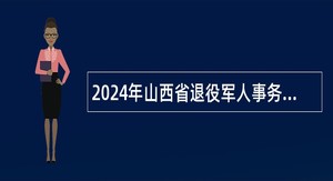 2024年山西省退役军人事务厅所属事业单位招聘公告
