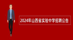 2024年山西省实验中学招聘公告