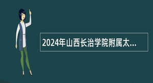 2024年山西长治学院附属太行中学校招聘公告