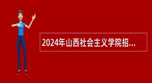 2024年山西社会主义学院招聘公告