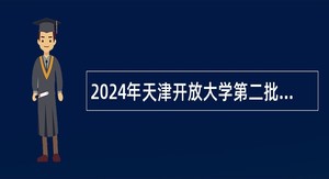 2024年天津开放大学第二批招聘公告