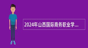 2024年山西国际商务职业学院招聘公告