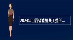 2024年山西省直机关工委所属事业单位招聘公告