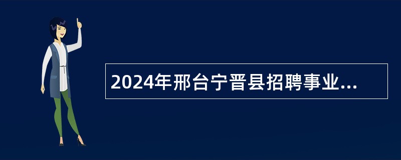 2024年邢台宁晋县招聘事业单位人事代理人员公告