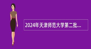 2024年天津师范大学第二批招聘（辅导员岗位）公告