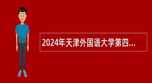 2024年天津外国语大学第四批招聘公告 （非教师专技岗位）