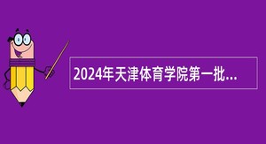 2024年天津体育学院第一批招聘硕士辅导员岗位人员公告