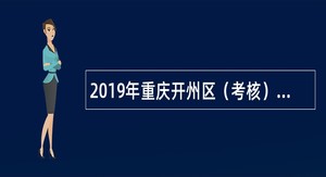 2019年重庆开州区（考核）招聘事业单位人员公告