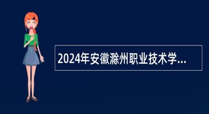 2024年安徽滁州职业技术学院招聘工作人员公告