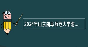 2024年山东曲阜师范大学附属小学招聘公告