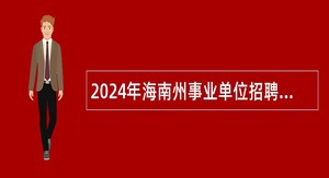 2024年海南州事业单位招聘考试公告（48人）