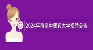 2024年南京中医药大学招聘公告