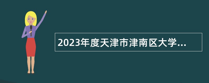 2023年度天津市津南区大学生乡村医生专项招聘公告