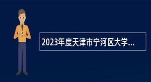 2023年度天津市宁河区大学生乡村医生专项招聘工作人员公告