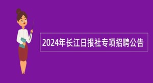2024年长江日报社专项招聘公告