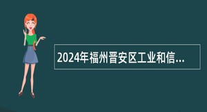 2024年福州晋安区工业和信息化局系统集体企业招聘财务人员公告