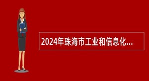 2024年珠海市工业和信息化局招聘合同制职员公告