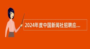 2024年度中国新闻社招聘应届高校毕业生公告