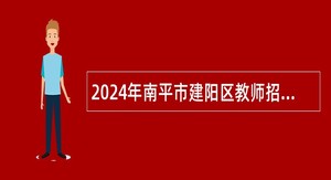 2024年南平市建阳区教师招聘公告
