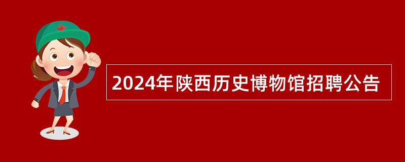 2024年陕西历史博物馆招聘公告