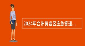 2024年台州黄岩区应急管理局招聘公告