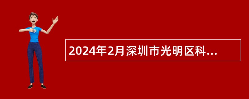 2024年2月深圳市光明区科学城开发建设署招聘公告