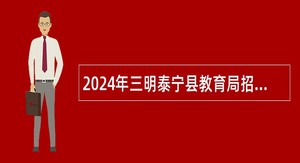 2024年三明泰宁县教育局招聘中小学幼儿园教师公告
