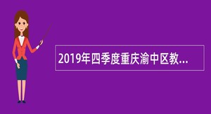 2019年四季度重庆渝中区教育事业单位招聘公告