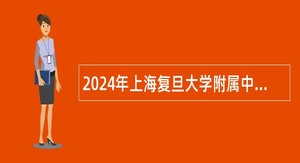 2024年上海复旦大学附属中学招聘公告