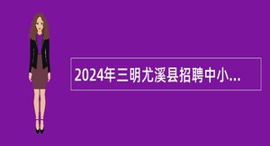2024年三明尤溪县招聘中小学新任教师公告